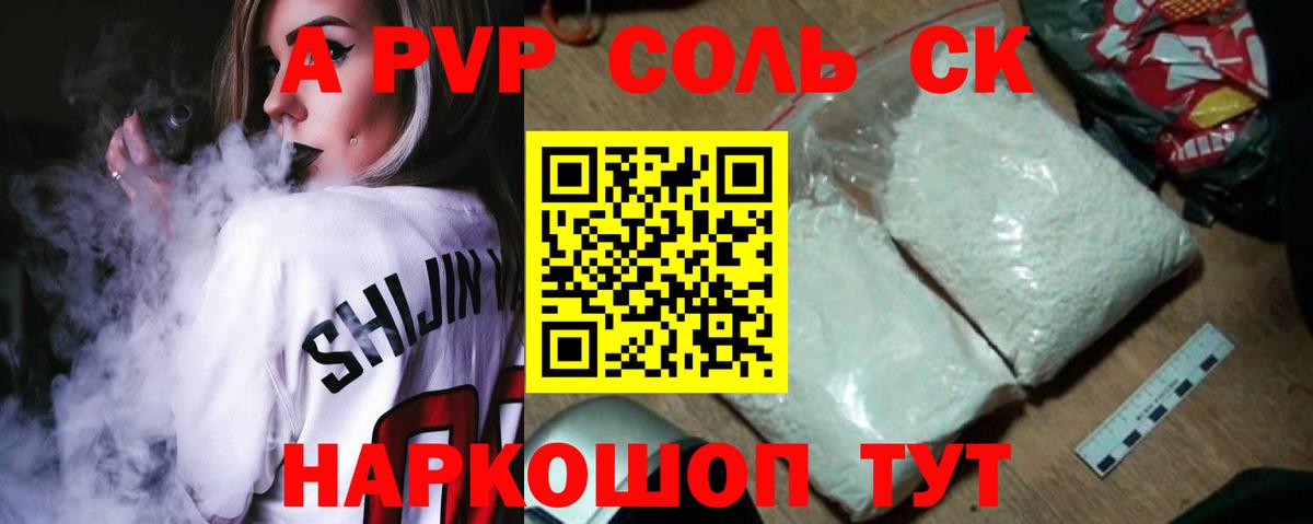 Альфа ПВП Соль Сальск